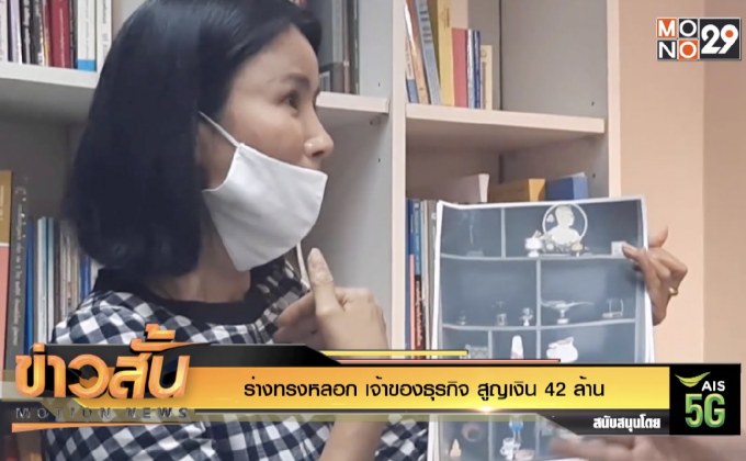 ร่างทรงหลอก เจ้าของธุรกิจ สูญเงิน 42 ล้าน