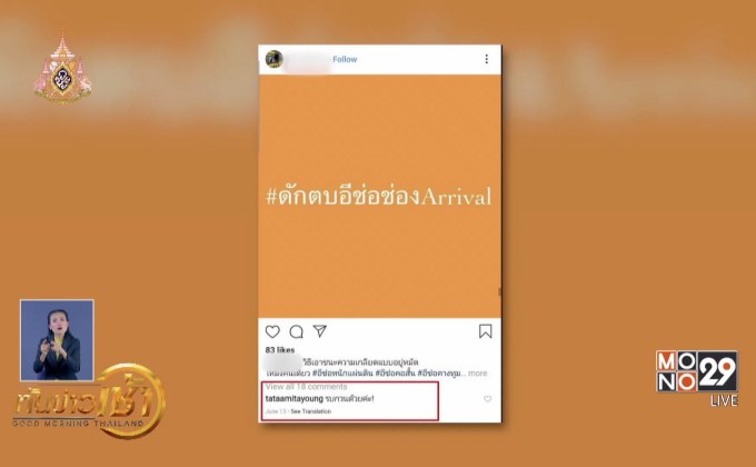 ​“ทาทา ยัง” โพสต์ขอโทษ! ปมดราม่าคอมเมนต์