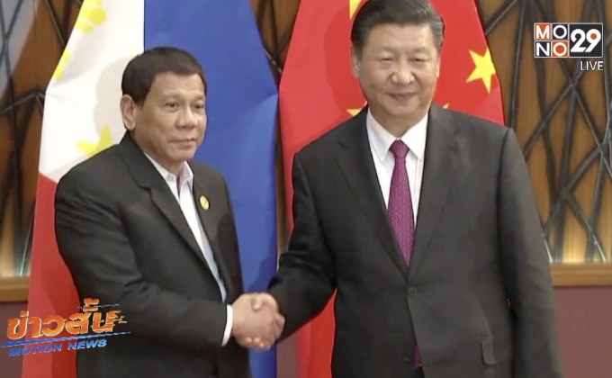 ผู้นำจีน-ฟิลิปปินส์ กระชับความสัมพันธ์