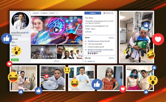 เปิดตัวตนหมอแล็บแพนด้า 07-01-63