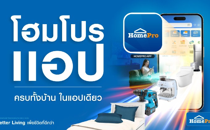 โฮมโปรเตรียมยกระดับ “โฮมโปรแอป” ครั้งใหญ่ วงในค้าปลีกเผย…งานนี้ไม่ได้แค่ช้อป แต่ครบทั้งบ้านในแอปเดียว