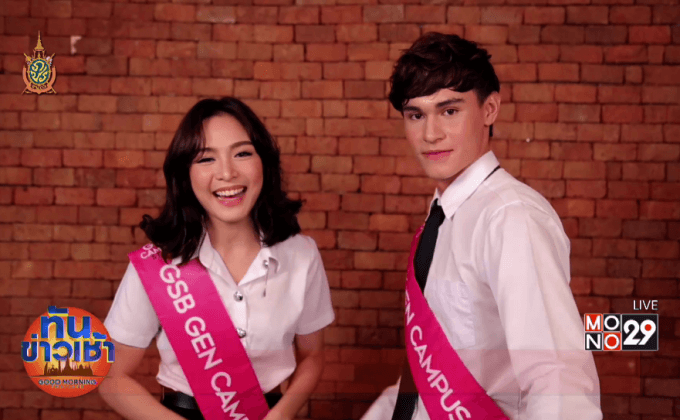 ดาวดวงใหม่จาก “GSB GEN CAMPUS STAR”