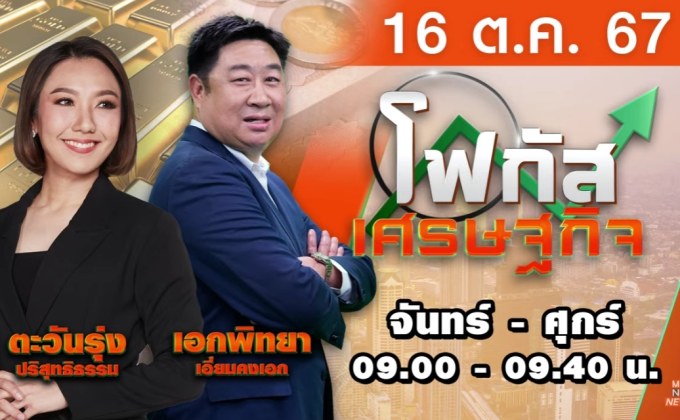 โฟกัสเศรษฐกิจ 16 ตุลาคม 2567