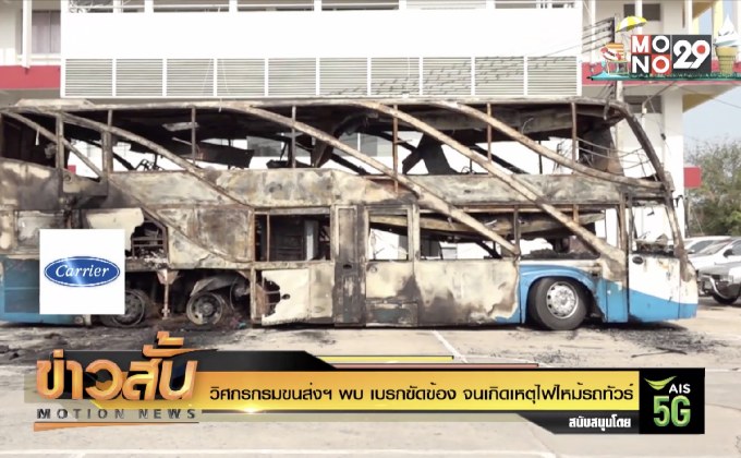 วิศกรกรมขนส่งฯ พบ เบรกขัดข้อง จนเกิดเหตุไฟไหม้รถทัวร์