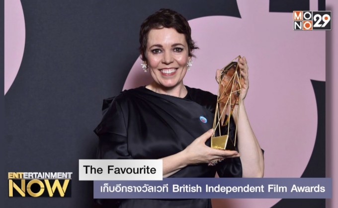 The Favourite เก็บอีกรางวัลเวที British Independent Film Awards