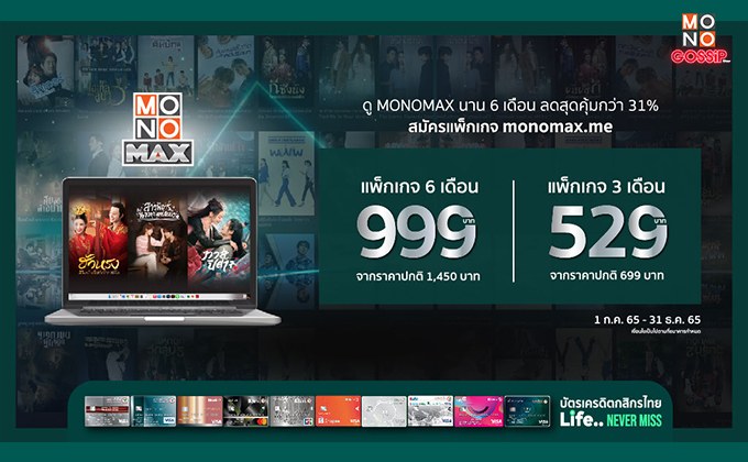 ลดกระหน่ำจาก บัตรเครดิตกสิกรไทย ดู MONOMAX ไม่อั้น