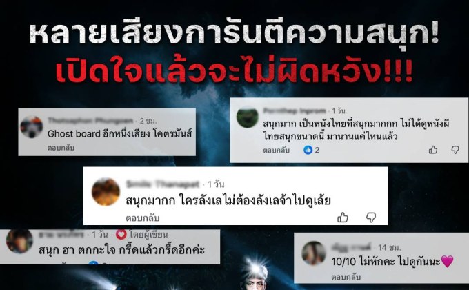 10 เต็ม10 ไม่หัก! คนดูการันตี “Ghost Board กล่องผีสุ่มวิญญาณ” หนังผีไทยที่ต้องไปพิสูจน์ด้วยตัวเอง