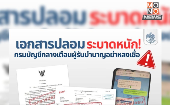 กรมบัญชีกลางเตือนภัย เอกสารปลอมระบาดหลอกผู้รับบำนาญ