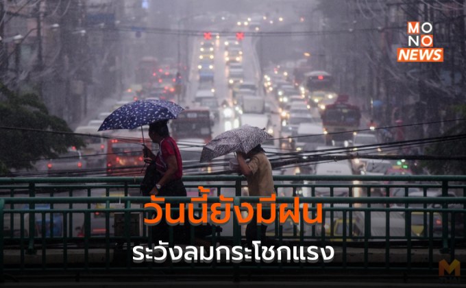 สภาพอากาศวันนี้ ไทยตอนบนยังมีฝนฟ้าคะนอง ลมกระโชกแรง