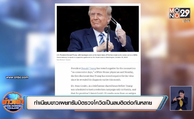 ทำเนียบขาวเผยทรัมป์ตรวจโควิดเป็นลบติดต่อกันหลายวัน