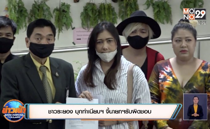 ชาวระยอง บุกทำเนียบฯ จี้นายกฯรับผิดชอบ