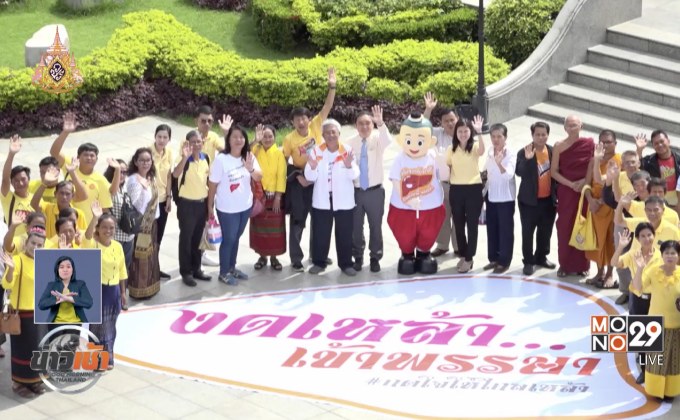 สสส. รณรงค์งดเหล้าเข้าพรรษาปี 62