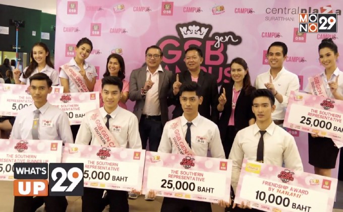 ธ.ออมสิน และนิตยสาร Campus Star ค้นหาตัวแทนภาคเข้าประกวด GSB Campus Star 2018