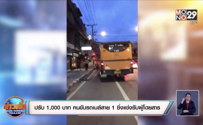 ปรับ 1,000 บาท คนขับรถเมล์สาย 1 ซิ่งแข่งรับผู้โดยสาร