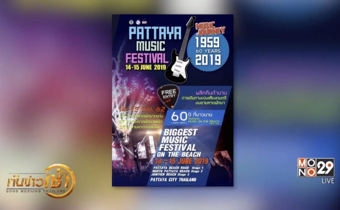 Pattaya Music Festival 2019 เทศกาลดนตรีสุดยิ่งใหญ่