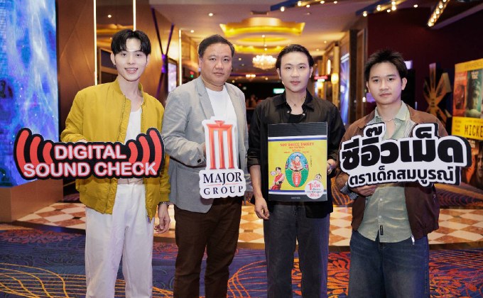 หยั่น หว่อ หยุ่น และ เมเจอร์ ซีนีเพล็กซ์ ผสานพลังส่งมอบประสบการณ์รสชาติและความบันเทิงเหนือระดับ ผ่านภาพยนตร์โฆษณา Digital Sound Check บนจอภาพยนตร์ทั่วประเทศ 