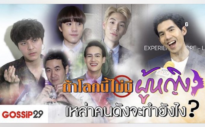 Gossip29 EP.61 ถ้าโลกนี้ไม่มีผู้หญิง เหล่าคนดังจะทำยังไง?