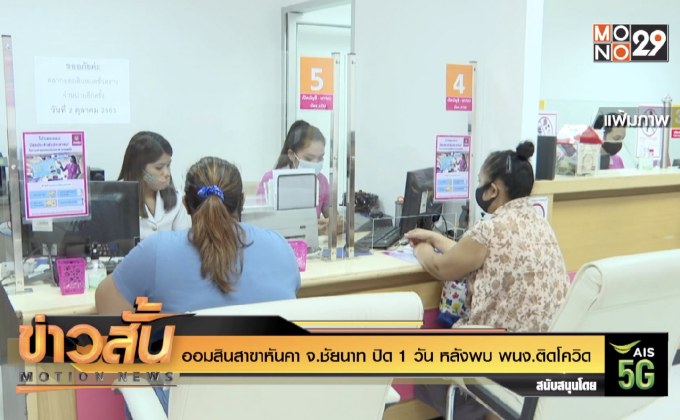 ออมสินสาขาหันคา จ.ชัยนาท ปิด 1 วัน หลังพบ พนง.ติดโควิด