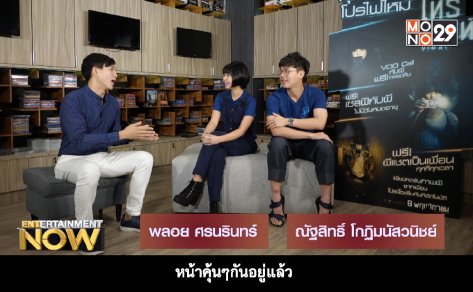 “ผีโทรศัพท์” หนังผีสไตล์ใหม่ สะท้อนสังคมยุคปัจจุบัน