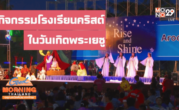 กิจกรรมโรงเรียนคริสต์ในวันเกิดพระเยซู