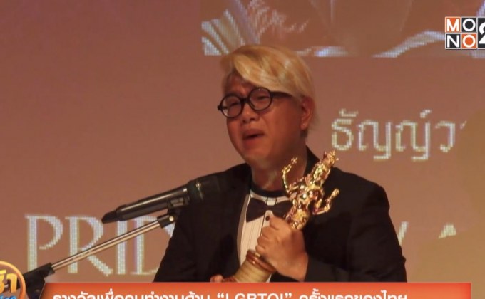รางวัลเพื่อคนทำงานด้าน “LGBTQI” ครั้งแรกของไทย