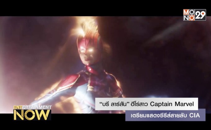“บรี ลาร์สัน” ฮีโร่สาว Captain Marvel เตรียมแสดงซีรีส์สายลับ CIA