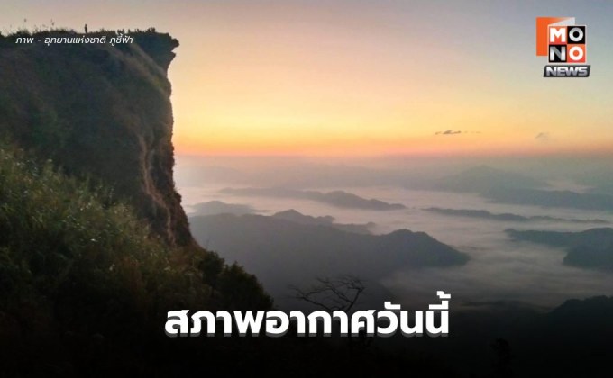 สภาพอากาศวันนี้ ยังมีอากาศเย็นถึงหนาว