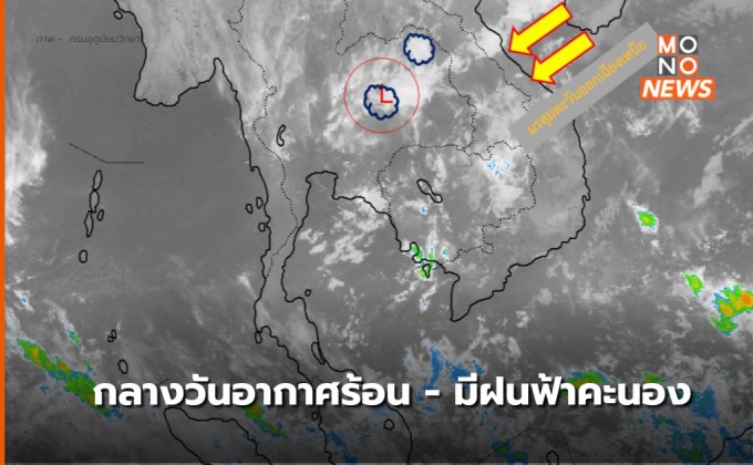 สภาพอากาศวันนี้ (8 ก.พ.) ไทยตอนบนอากาศร้อนในตอนกลางวัน มีฝนฟ้าคะนอง