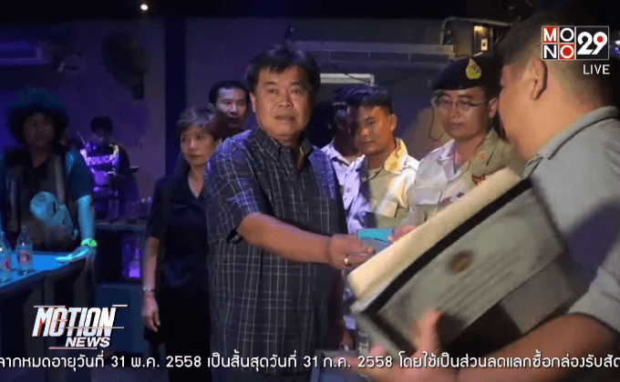 สั่งปิดสถานบันเทิงพัทยา 5 ปี ฝืนคำสั่ง คสช.