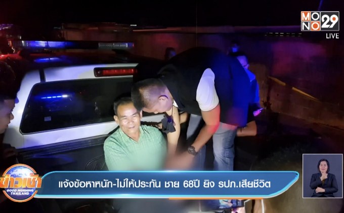 แจ้งข้อหาหนัก-ไม่ให้ประกัน ชาย 68ปี ยิง รปภ.เสียชีวิต