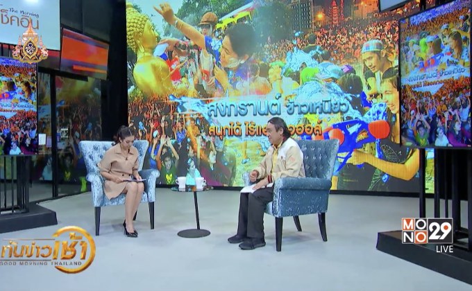 สงกรานต์ ข้าวเหนียว สนุกได้ ไร้แอลกอฮอล์