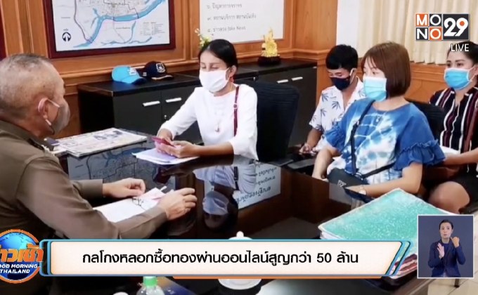 กลโกงหลอกซื้อทองผ่านออนไลน์สูญกว่า 50 ล้าน