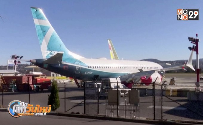 โบอิ้งพิจารณาอาจยุติหรือตัดลดผลิต “737 แม็กซ์”