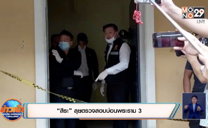 “สิระ” ลุยตรวจสอบบ่อนพระราม 3