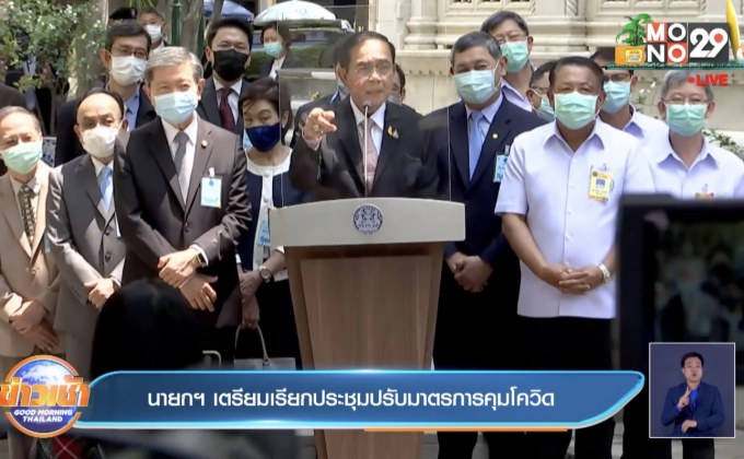นายกฯ เตรียมเรียกประชุมปรับมาตรการคุมโควิด