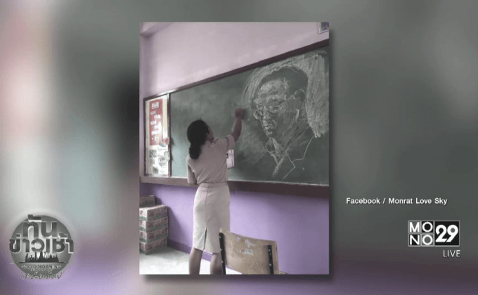 ชื่นชมครูระนอง ใช้ชอล์กวาดพระบรมสาทิสลักษณ์ ร.9