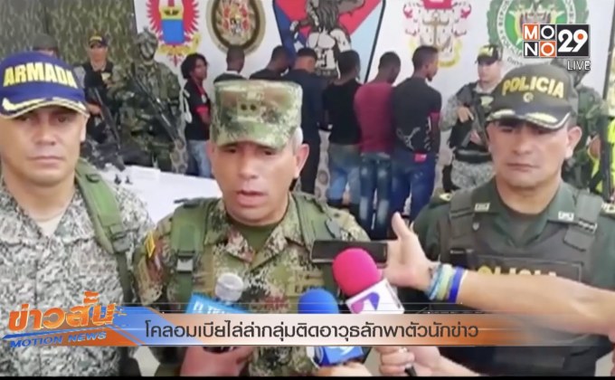 โคลอมเบียไล่ล่ากลุ่มติดอาวุธลักพาตัวนักข่าว