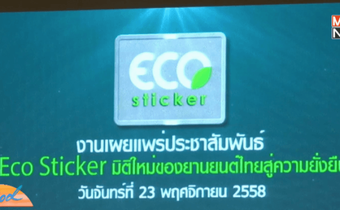 เดินหน้าสร้างความเข้าใจ “ECO Sticker”