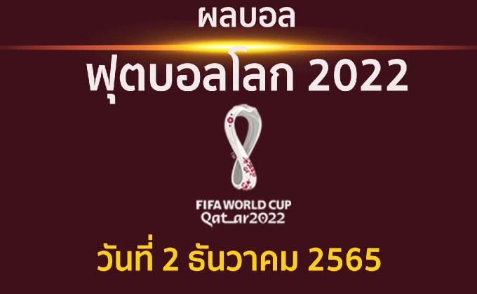 สรุปผล ฟุตบอลโลก 2022 กลุ่มจี และกลุ่มเอช ประจำวันที่ 2 ธันวาคม 2565