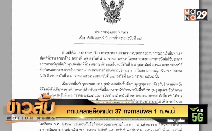 กทม.คลายล็อคเปิด 37 กิจการมีผล 1 ก.พ.นี้