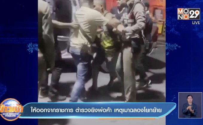 ให้ออกจากราชการ ตำรวจยิงพ่อค้า เหตุเมาฉลองโยกย้าย