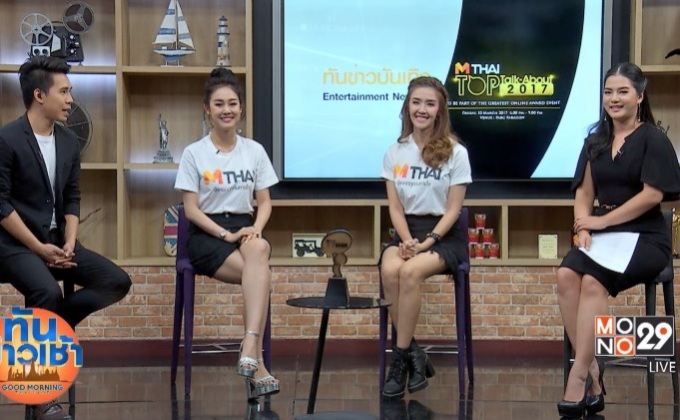 เว็บไซต์เอ็มไทย เตรียมจัดงานใหญ่!!! “MThai Top Talk-About 2017”