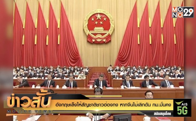 อังกฤษเล็งให้สัญชาติชาวฮ่องกง หากจีนไม่เลิกดัน กม.มั่นคง