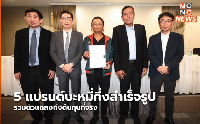 5 แบรนด์บะหมี่กึ่งสำเร็จรูป รวมตัวแถลงถึงต้นทุนที่จริง