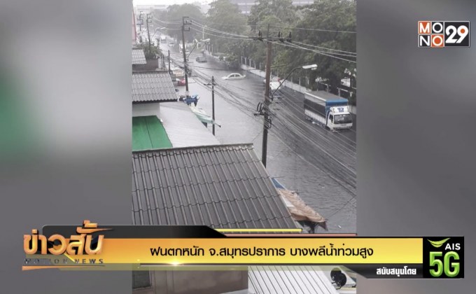 ฝนตกหนัก จ.สมุทรปราการ บางพลีน้ำท่วมสูง