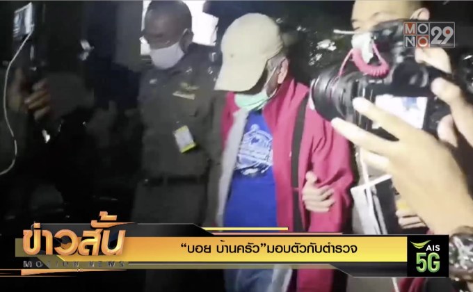 “บอย บ้านครัว” มอบตัวกับตำรวจ