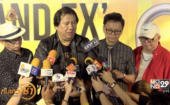 แถลงข่าวคอนเสิร์ต “Grand EX บริบูรณ์” ปิดตำนาน 50 ปี