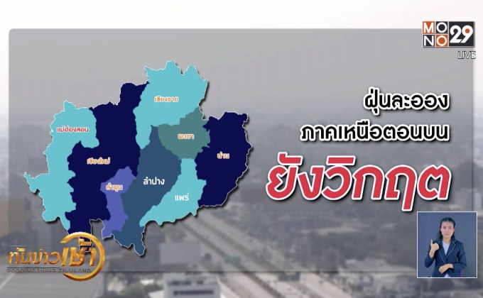 ​ฝนตกไม่ช่วย! เชียงใหม่ค่าฝุ่นพิษยังพุ่งสูง