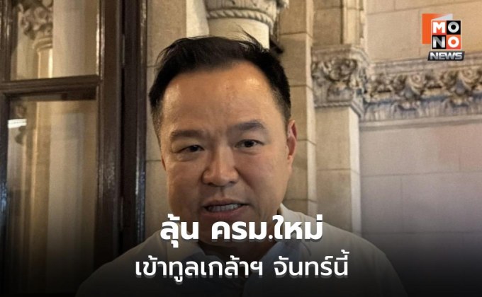 อนุทินเร่งตั้ง ครม.2 เต็มรูปแบบ ทูลเกล้าฯ 30 มี.ค.