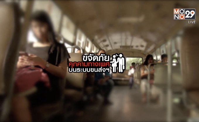 คุยครบกับพบเอก : ขจัดภัยคุกคามทางเพศบนระบบขนส่งสาธารณะ